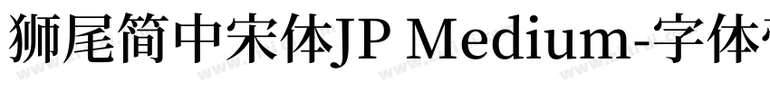 獅尾簡中宋體JP Medium字体转换